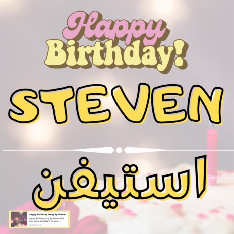 Happy Birthday STEVEN Song - اغنية سنة حلوة استيفن