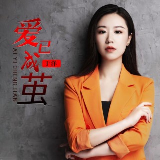 爱已成茧（DJheap九天版） lyrics | Boomplay Music