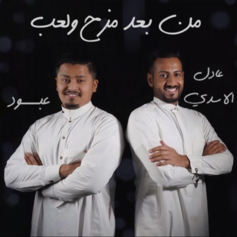 من بعد مزح ولعب ft. Abu Hannad | Boomplay Music