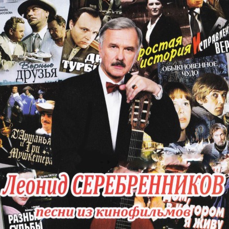 Леонид Серебренников - Романс Рощина (Из К/Ф Разные Судьбы) MP3.