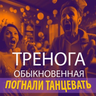 Погнали танцевать