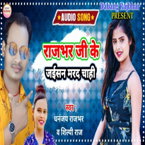 Rajbhar Ji Ke Jaisan Marda Chahi Ho (Bhojpuri) ft. Shilpi Raj | Boomplay Music