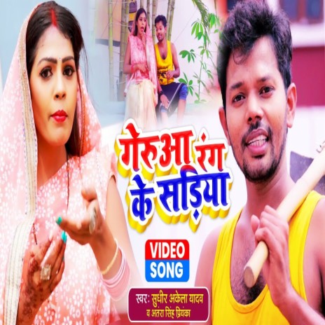 Geruaa Rang Ke Saniya (Bhojpuri) ft. Sudhir Akela Yadav