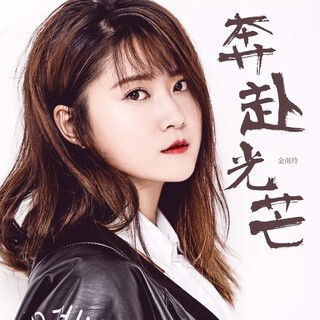 奔赴光芒 lyrics | Boomplay Music