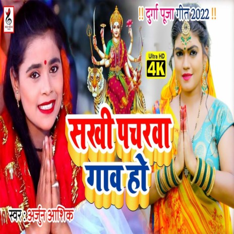 Sakhi Pacharwa Gawa Ho (Bhojpuri) | Boomplay Music