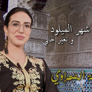 Chhar Lmiloud (Souhaila Sahraoui) جا شهر الميلود