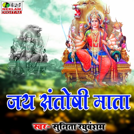 Jai Santosi Mata | Boomplay Music