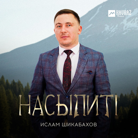 Насыпитl | Boomplay Music