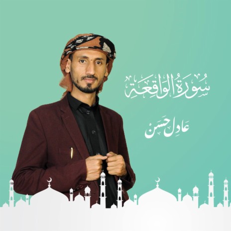 Sourat Al Waqiah | Boomplay Music