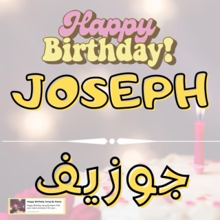 Happy Birthday JOSEPH Song - اغنية سنة حلوة جوزيف