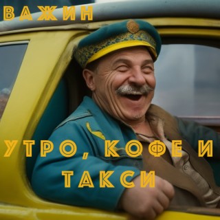 Утро, кофе и такси