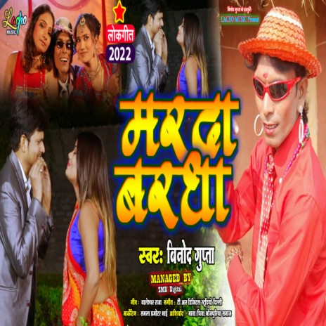 Marda Bargha (Bhojpuri) | Boomplay Music