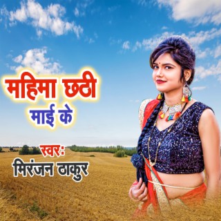 Mahima Chhathi Maai Ke