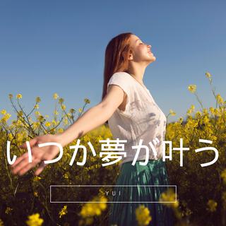 いつか夢が叶う lyrics | Boomplay Music