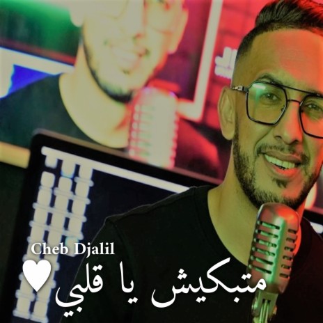 متبكيش يا قلبي | Boomplay Music