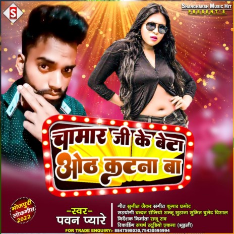 Chamar Ji Ke Beta Oth Katana Ba (Bhojpuri) | Boomplay Music