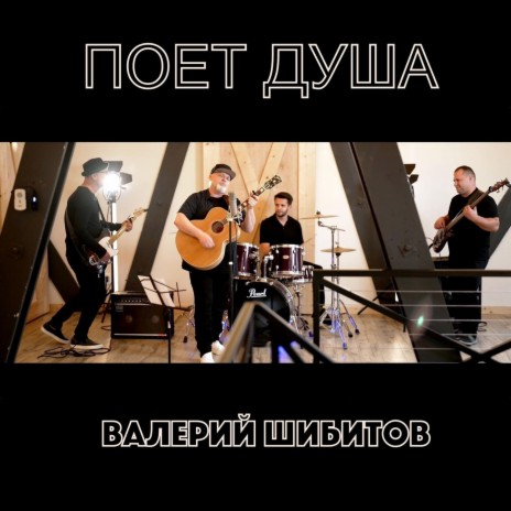 Поет Душа | Boomplay Music