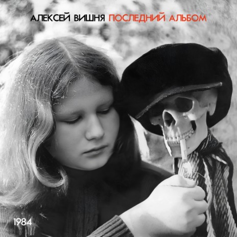 Алексей Вишня Хочу Быть С Ним (1984) Lyrics | Boomplay