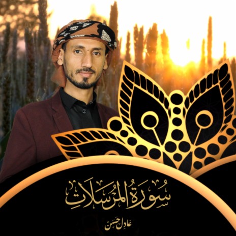 Sourat Al Mursalat | Boomplay Music