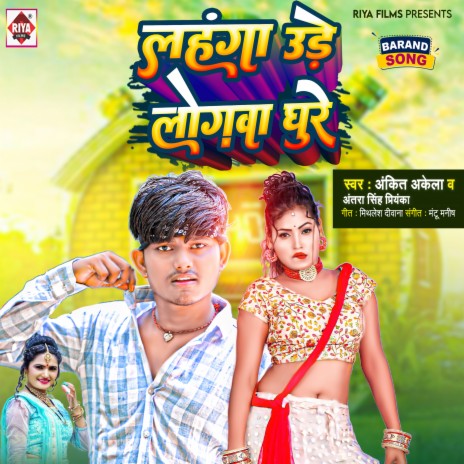 Lahanga Ude Logwa Ghure (Bhojpuri) ft. Antra Singh Priyanka | Boomplay Music