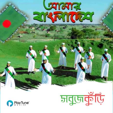 Amar Bangladesh | Boomplay Music