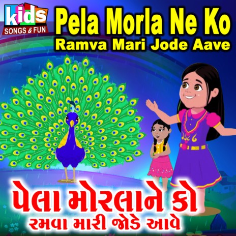 Pela Morla Ne Ko Ramva Mari Jode Aave | Boomplay Music