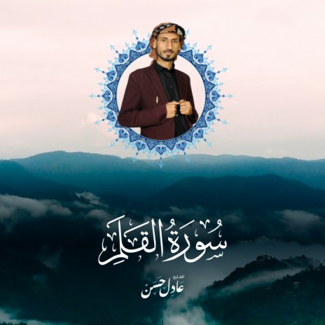 Sourat Al Qalam | Boomplay Music