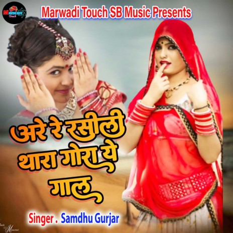 Are Re Rasili Thara Gora Ye Gaal | Boomplay Music