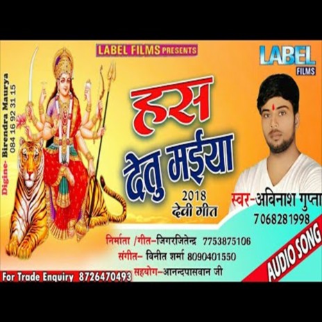 Has Detu Maiya (Bhojpuri Song)
