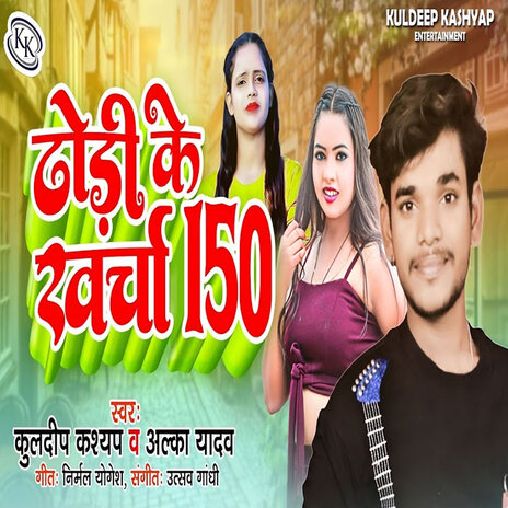 Dhodi Ke Kharcha 150 ft. Kuldeep Kashyap | Boomplay Music