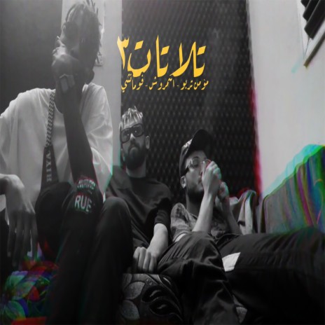 تلاتات ft. Abd Alla Kaizer & Asmaroosh | Boomplay Music