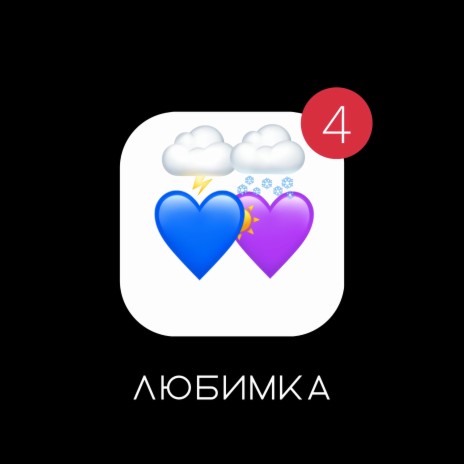 Любимка | Boomplay Music