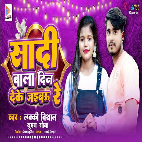 Sadi Wala Din Dake Jaibau | Boomplay Music