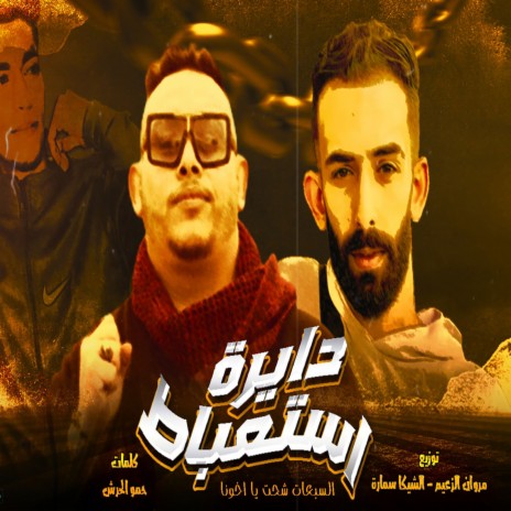 دايره استعباط ft. Hossam Al Najm