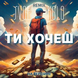 ти хочеш (Remixl Version)