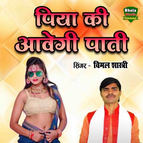 Piya Ki Aavegi Pati | Boomplay Music