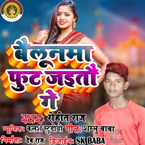 Bailunma Fut Jaitao Ge (Bhojpuri)