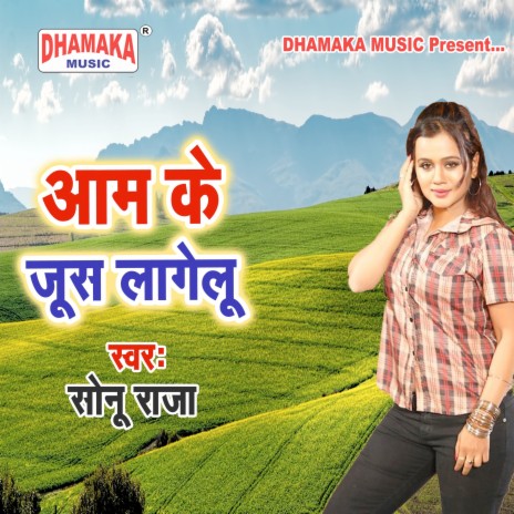 Aam Ke Juice Lagelu | Boomplay Music