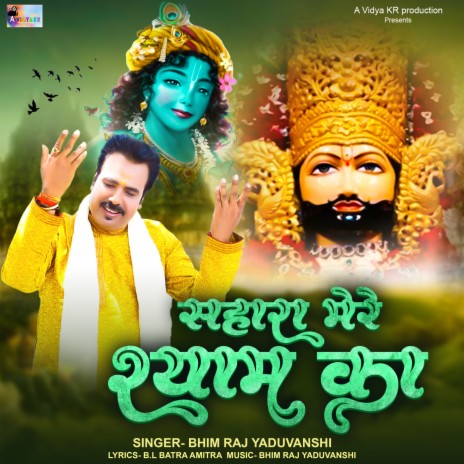 Sahara Mere Shyam Ka | Boomplay Music