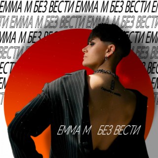 Download EMMA M Album Songs: Броди В Моей Памяти | Boomplay Music