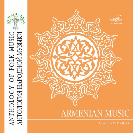 Армянские ритмы | Boomplay Music