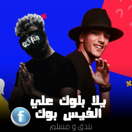 Yalla Block 3al Facebook ft. Moslem | Boomplay Music