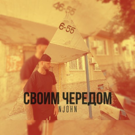 Своим чередом | Boomplay Music