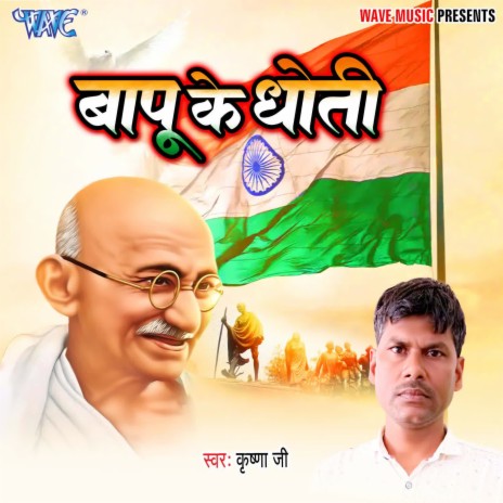 Baapu Ke Dhoti | Boomplay Music