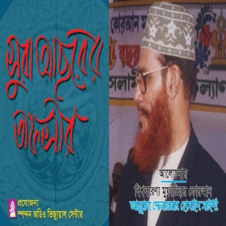 সুরা আসরের তাফসীর। সাঈদী। Sura Asor er Tafsir। Allama Saydee । Bangla waz | Boomplay Music