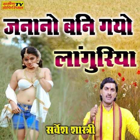 Janano Bani Gayo Languriya | Boomplay Music