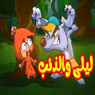 ليلى والذئب