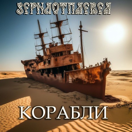 Корабли | Boomplay Music