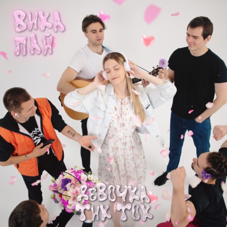 Девочка тик-ток | Boomplay Music