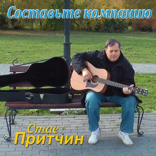 СОСТАВЬТЕ КОМПАНИЮ